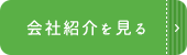 会社紹介を見る