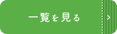 新着情報一覧はこちら