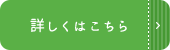 詳しくはこちら