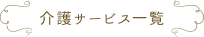 介護サービス一覧